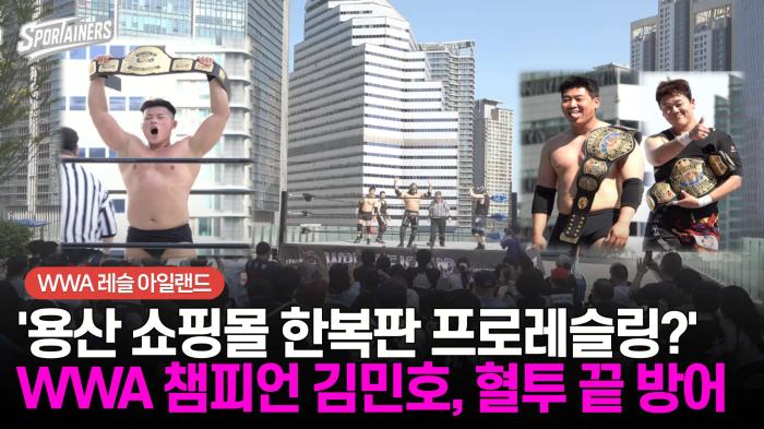 '용산 쇼핑몰 한복판 프로레슬링?' WWA 월드 챔피언 김민호, 혈투 끝 방어 성공  기사 이미지