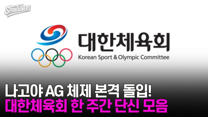 나고야 AG 체제 본격 돌입! 대한체육회 단신 모음 기사 이미지