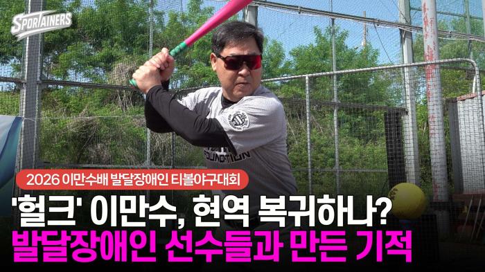 '헐크' 이만수, 현역 복귀하나?···발달장애인 선수들과 만든 기적의 현장  기사 이미지