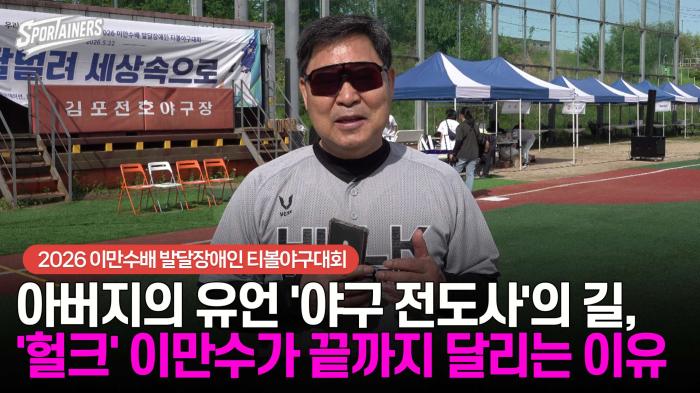 [인터뷰] 아버지의 유언 '야구 전도사'의 길, '헐크' 이만수가 끝까지 달리는 이유  기사 이미지