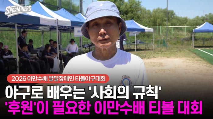 [인터뷰] 야구로 배우는 '사회의 규칙'···'후원'이 필요한 이만수배 발달장애인 티볼야구대회  기사 이미지