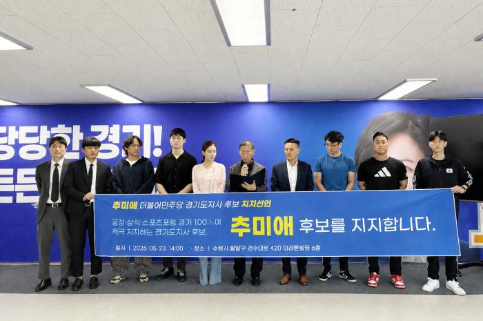 "체육 현장에 공정과 상식을"… 공정상식스포츠포럼 등 경기권 100인, 추미애 후보 지지 선언 기사 이미지