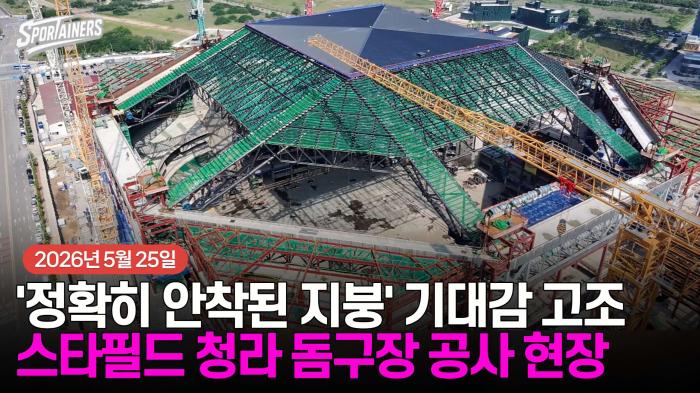 '정확히 안착된 지붕' 기대감 고조! 스타필드 청라 돔구장 공사 현장 (2026년 5월 25일)  기사 이미지
