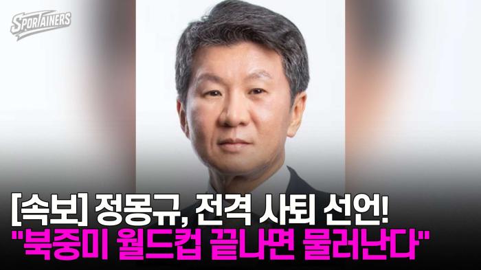 [속보] 정몽규 대한축구협회장, 전격 사퇴 선언! "북중미 월드컵 끝나면 물러난다"  기사 이미지