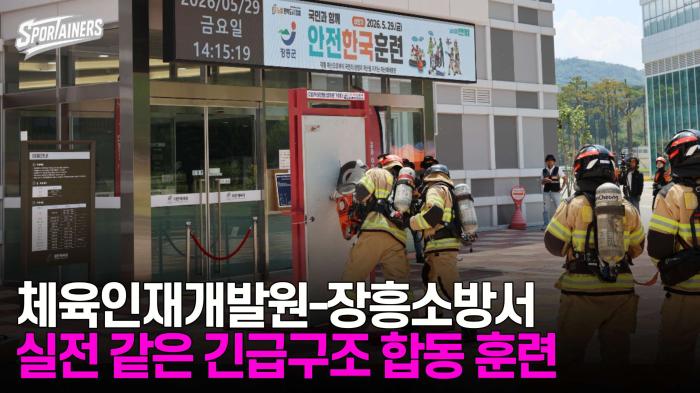 대한민국체육인재개발원-장흥소방서, 실전 같은 긴급구조 합동 훈련 마쳐  기사 이미지