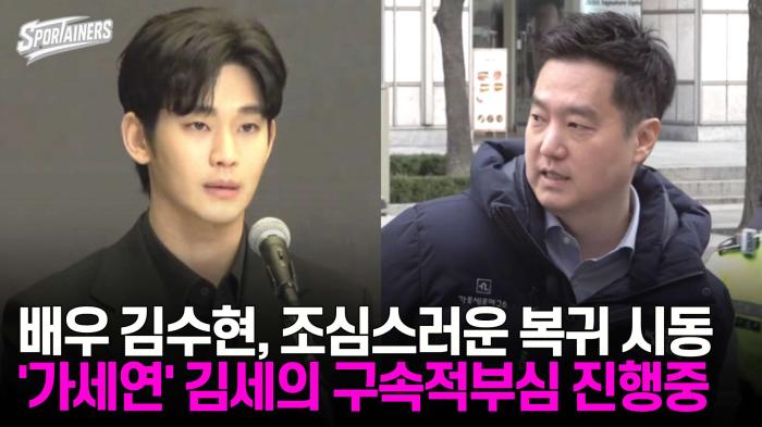 배우 김수현, 조심스러운 복귀 시동···'가세연' 김세의 구속적부심 진행중  기사 이미지