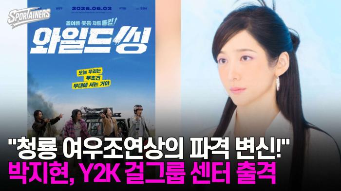 "청룡 여우주연상의 파격 변신!" 배우 박지현, 영화 '와일드 씽'에서 Y2K 걸그룹 센터 출격  기사 이미지