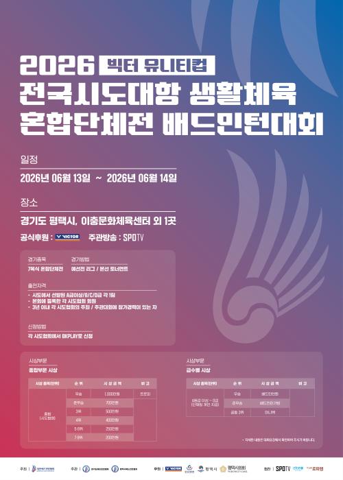 전국 배드민턴 동호인 평택으로… '2026 빅터 유니티컵' 13일 개막 기사 이미지