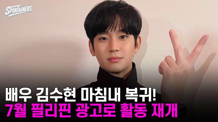 배우 김수현 마침내 복귀! 7월 필리핀 광고로 활동 재개  기사 이미지