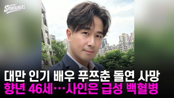 대만 인기 배우 푸쯔춘(傅子純) 돌연 사망···향년 46세, 사인은 급성 백혈병  기사 이미지