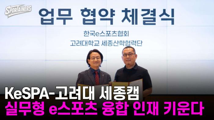 KeSPA-고려대 세종캠퍼스 '실무형 e스포츠 융합 인재' 키운다  기사 이미지