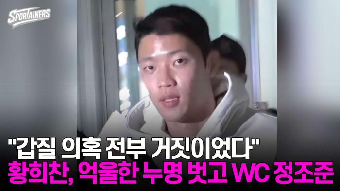 "갑질 의혹 전부 거짓이었다"황희찬, 억울한 누명 벗고 월드컵 정조준!  기사 이미지