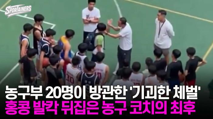 농구부 20명이 방관한 '기괴한 체벌' 홍콩 발칵 뒤집은 농구 코치의 최후  기사 이미지