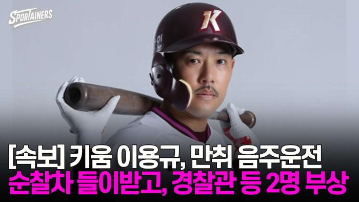 [속보] 키움 이용규, 만취 음주운전! 신호위반 돌진해 순찰차 '쾅'… 경찰관 등 2명 부상 기사 이미지