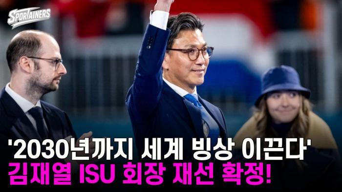 '2030년까지 세계 빙상 이끈다' 김재열 국제빙상경기연맹(ISU) 회장 재선 확정!  기사 이미지