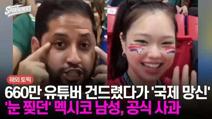 660만 유튜버 '이노냥' 건드렸다가 '국제 망신'···'눈 찢던' 멕시코 남성, 공식 사과  기사 이미지