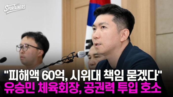 "피해액 60억, 시위대에 책임 묻겠다"…유승민 대한체육회장, 공권력 투입 호소 기사 이미지