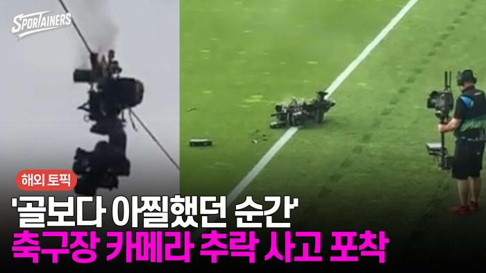 '골보다 아찔했던 순간' 축구장 카메라 추락 사고 포착 기사 이미지