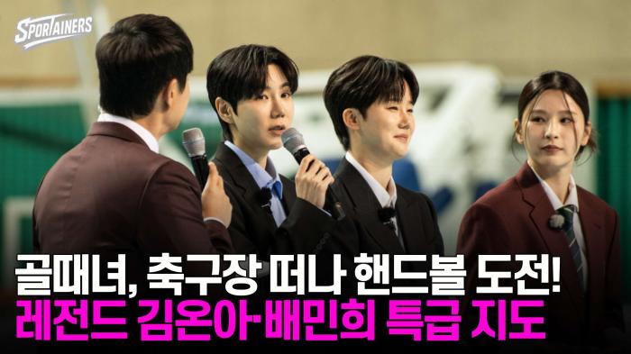 골때녀, 축구장 떠나 핸드볼 도전! 레전드 김온아·배민희 특급 지도 기사 이미지