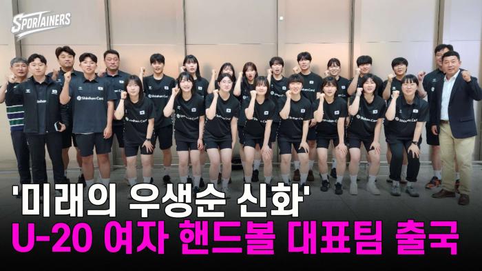 '미래의 우생순 신화' U-20 여자 핸드볼 대표팀 출국 기사 이미지