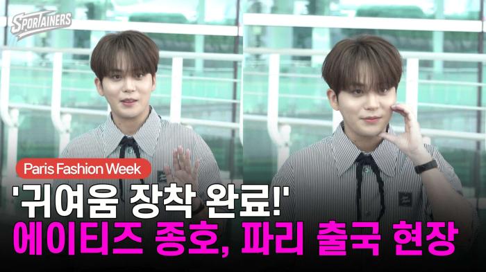 '귀여움 장착 완료!' 에이티즈 종호, 파리 출국 현장 기사 이미지