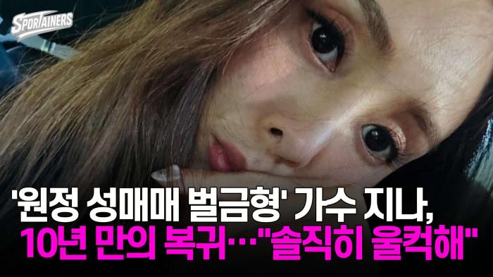'원정 성매매 벌금형' 가수 지나, 10년 만의 복귀…"솔직히 울컥해" 기사 이미지