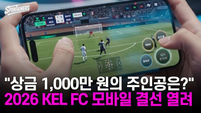 "상금 1,000만 원의 주인공은?" 2026 KEL FC 모바일 결선 열려  기사 이미지
