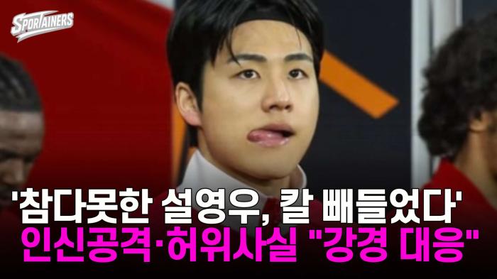 '참다못한 설영우, 칼 빼들었다' 인신공격·허위사실 "강경 대응" 기사 이미지