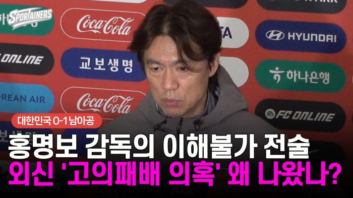 홍명보 감독의 이해불가 전술···외신 '고의패배 의혹' 왜 나왔나? 기사 이미지