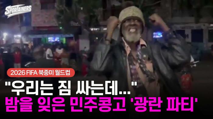 "우리는 짐 싸는데..." 밤을 잊은 민주콩고 '광란 파티' 기사 이미지