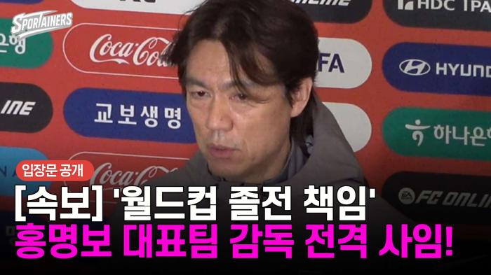 [속보] '월드컵 졸전 책임' 홍명보 축구 국가대표팀 감독 자진 사퇴···입장문 공개 기사 이미지
