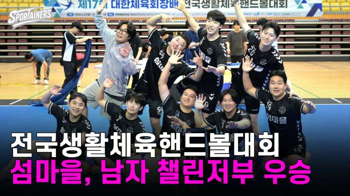 제17회 전국생활체육핸드볼대회, 남자 챌린저부 '섬마을' 우승 기사 이미지