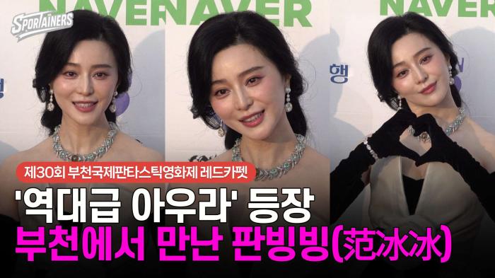 [BIFAN] '역대급 아우라' 등장! 부천에서 만난 판빙빙(范冰冰)  기사 이미지