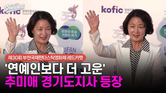 [BIFAN] '연예인보다 더 고운' 추미애 경기도지사 레드카펫 등장 기사 이미지