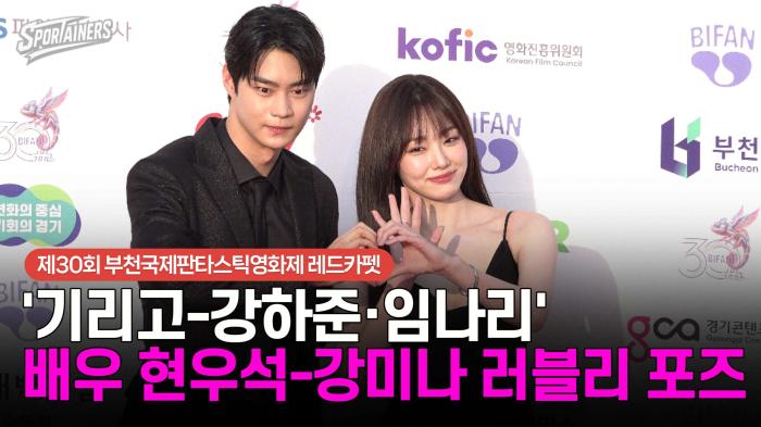 [BIFAN] '기리고-강하준·임나리' 배우 현우석-강미나 러블리 포즈 기사 이미지