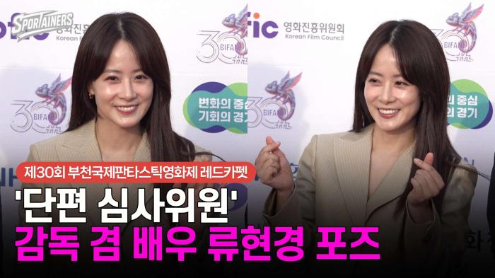 [BIFAN] '단편 심사위원' 감독 겸 배우 류현경 포즈 기사 이미지