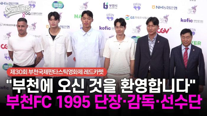 [BIFAN] "부천에 오신 것을 환영합니다" 부천FC 1995 단장·감독·선수단 입장 기사 이미지