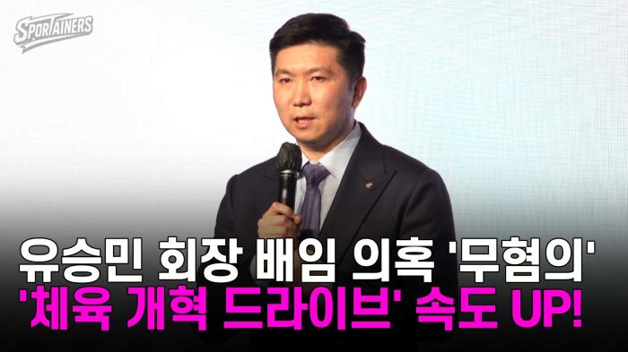 유승민 체육회장 배임 의혹 '무혐의'…'체육 개혁 드라이브' 속도 UP! 기사 이미지