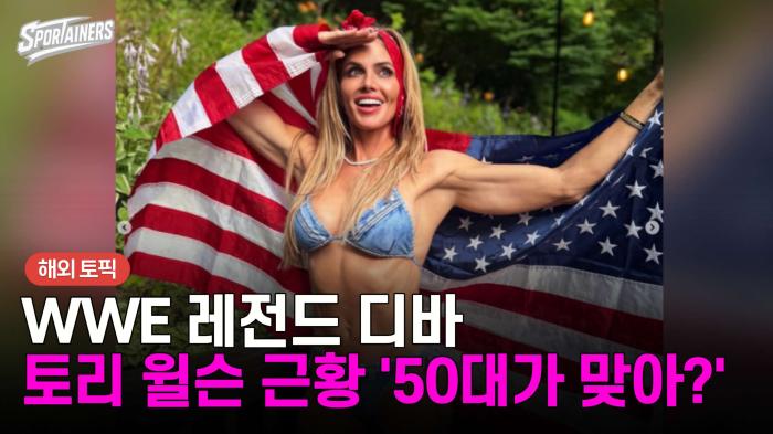 WWE 레전드 디바 토리 윌슨(Torrie Wilson) 쇼킹 근황···'50대가 맞아?' 기사 이미지