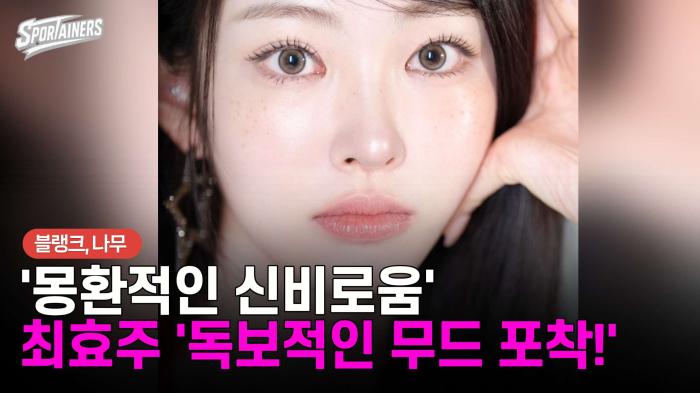 '몽환적인 신비로움'…최효주 '독보적인 무드 포착!' 기사 이미지