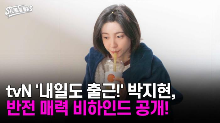 tvN '내일도 출근!' 박지현, 반전 매력 비하인드 공개! 기사 이미지