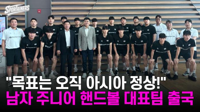 "목표는 오직 아시아 정상!" 남자 주니어 핸드볼 대표팀 출국 기사 이미지