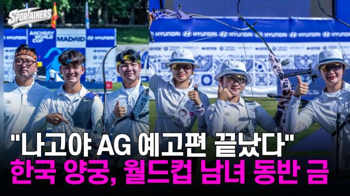 "나고야 AG 예고편 끝났다" 한국 양궁, 월드컵 남녀 동반 금메달 기사 이미지