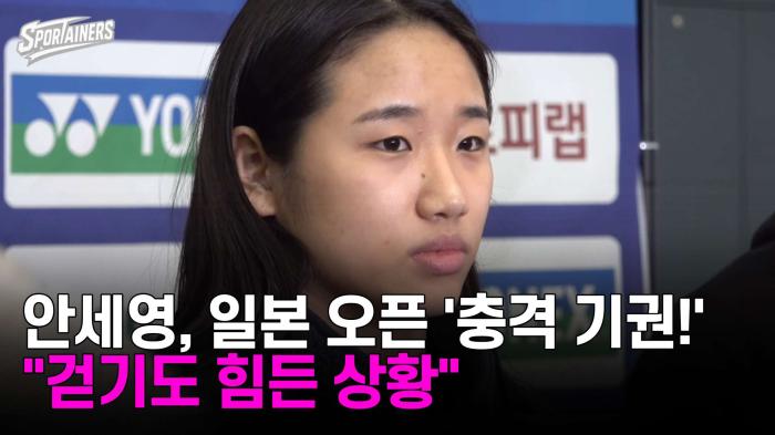 안세영, 일본 오픈 '충격 기권!'···"걷기도 힘든 상황" 기사 이미지