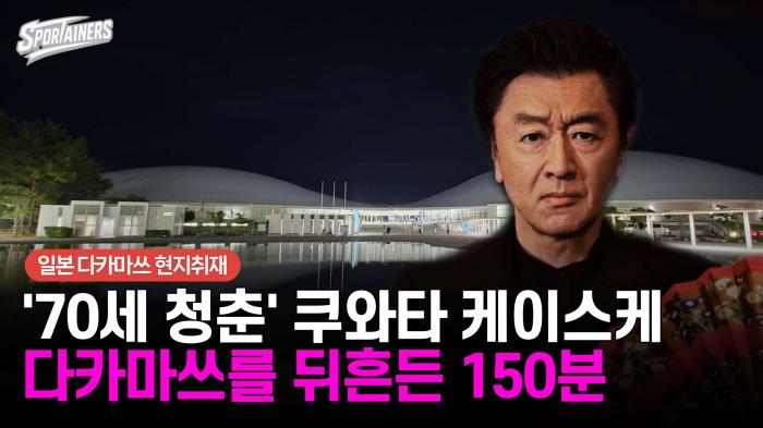 [日현지취재] '70세 청춘' 쿠와타 케이스케, 다카마쓰를 뒤흔든 150분 기사 이미지