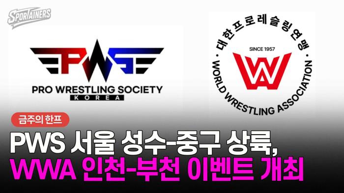 [금주의 한프] PWS 서울 성수-중구 상륙, WWA 인천-부천 이색 이벤트 개최 기사 이미지