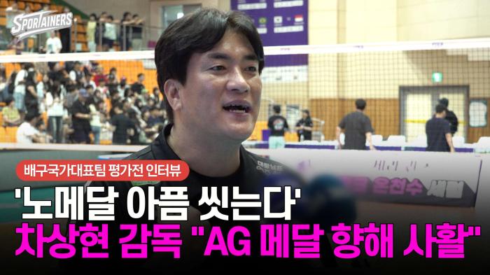 [인터뷰] '노메달 아픔 씻는다' 차상현 감독 "아시안게임 메달 향해 사활"  기사 이미지