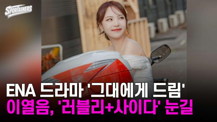 ENA 드라마 '그대에게 드림'…이열음, '러블리+사이다' 연기력 입증 기사 이미지