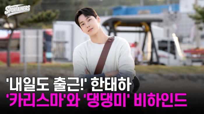 '내일도 출근!' 한태하, '카리스마'와 '댕댕미' 비하인드 공개 기사 이미지