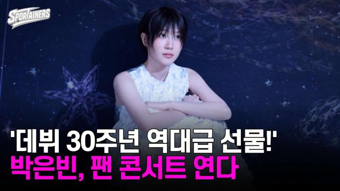 '데뷔 30주년 역대급 선물!' 박은빈, 팬 콘서트 연다  기사 이미지